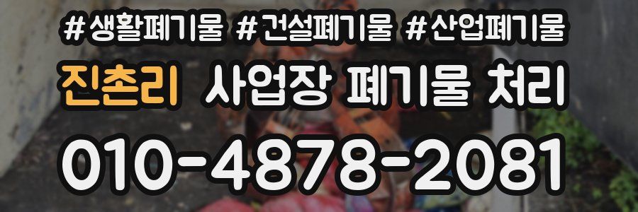 진촌리 사업장 폐기물 처리