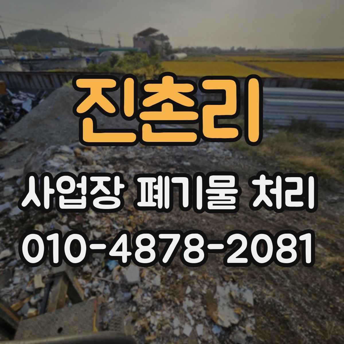 진촌리 사업장 폐기물 처리