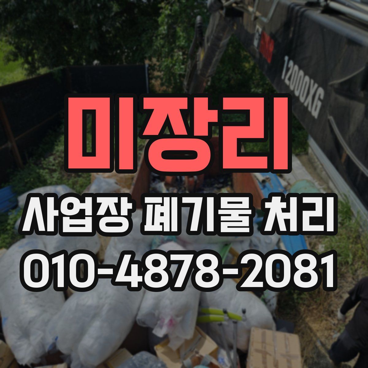 미장리 사업장 폐기물 처리