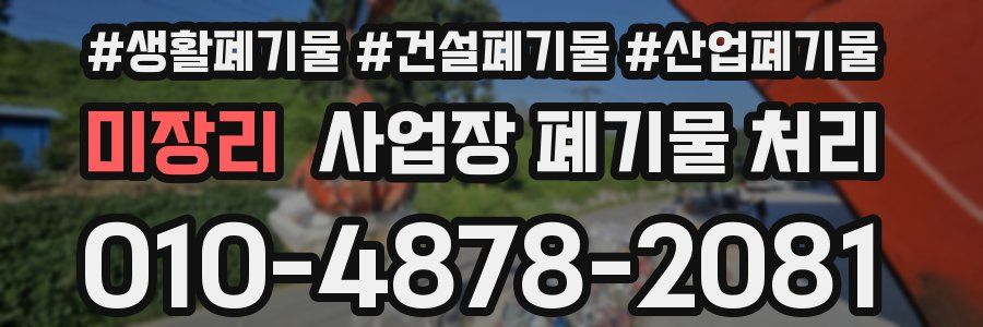 미장리 사업장 폐기물 처리