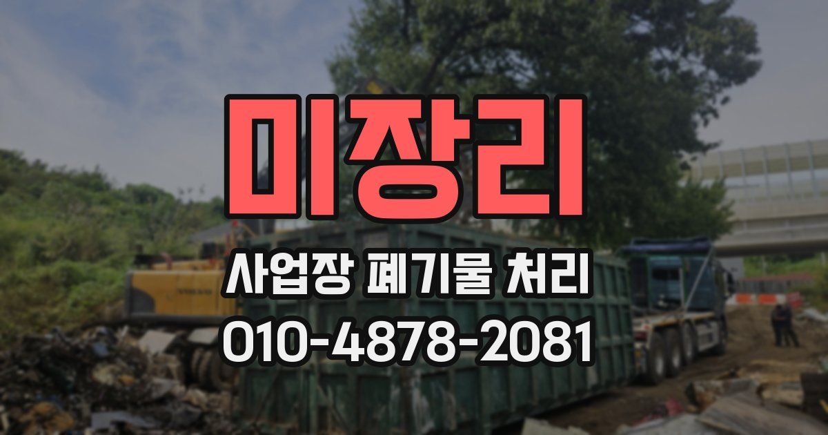 미장리 사업장 폐기물 처리