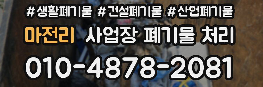 마전리 사업장 폐기물 처리