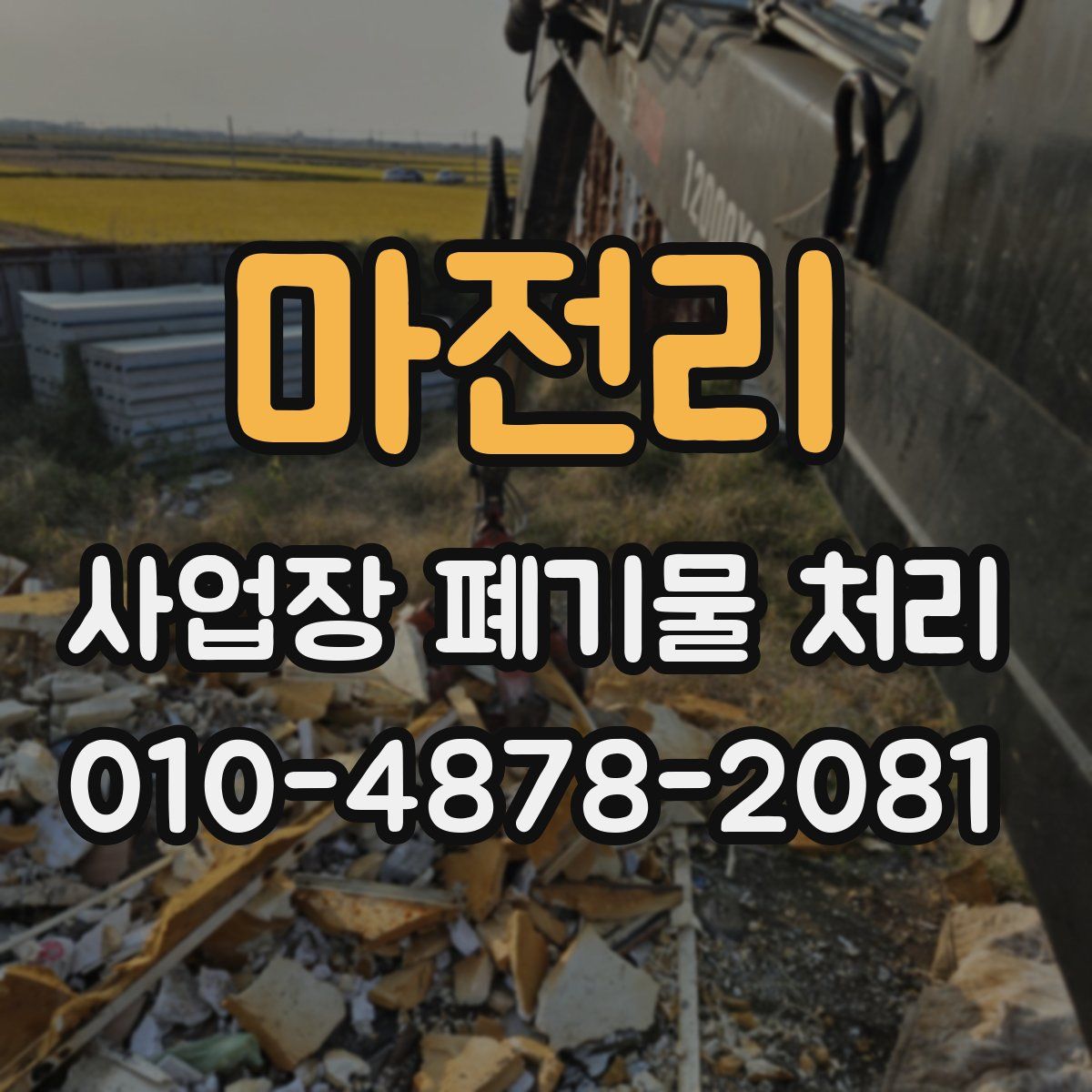 마전리 사업장 폐기물 처리