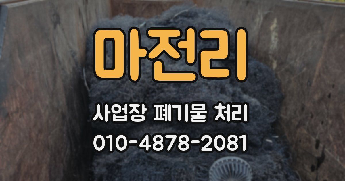 마전리 사업장 폐기물 처리