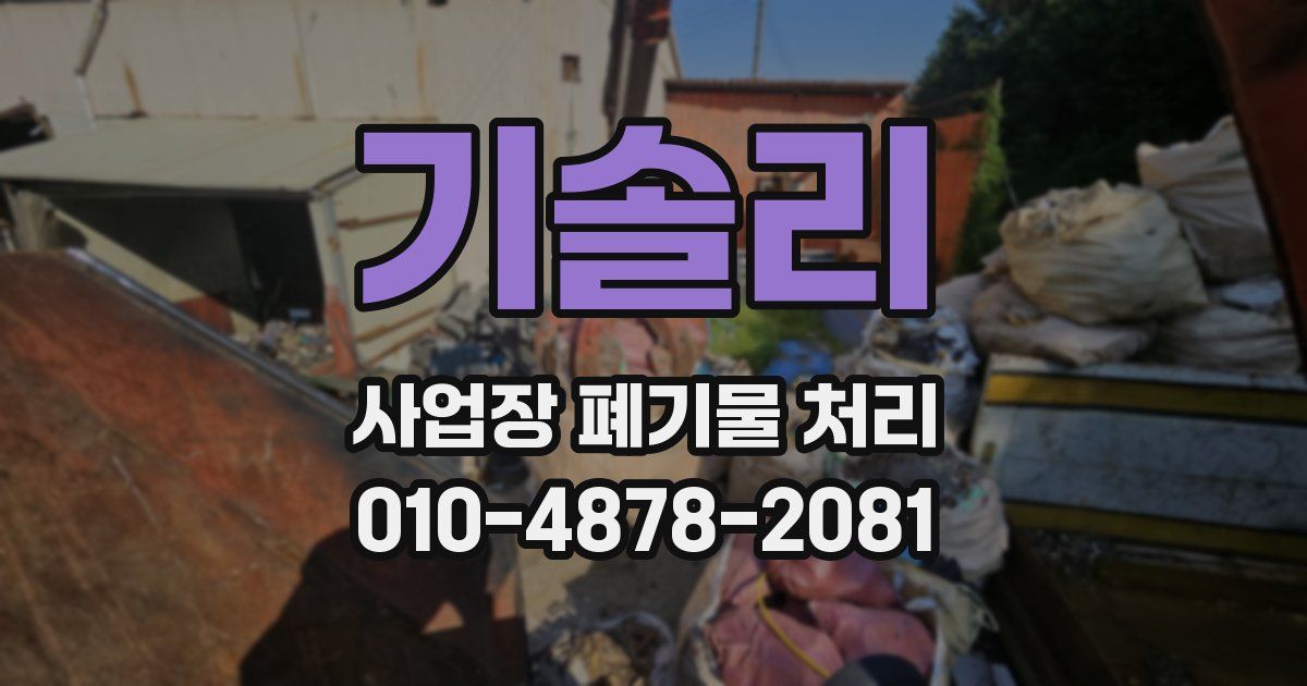 기솔리 사업장 폐기물 처리