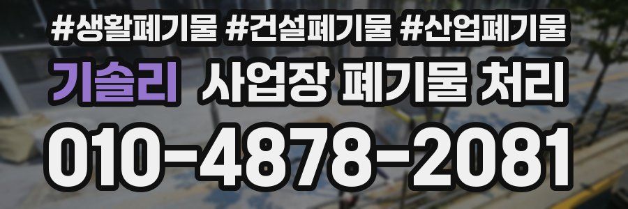 기솔리 사업장 폐기물 처리