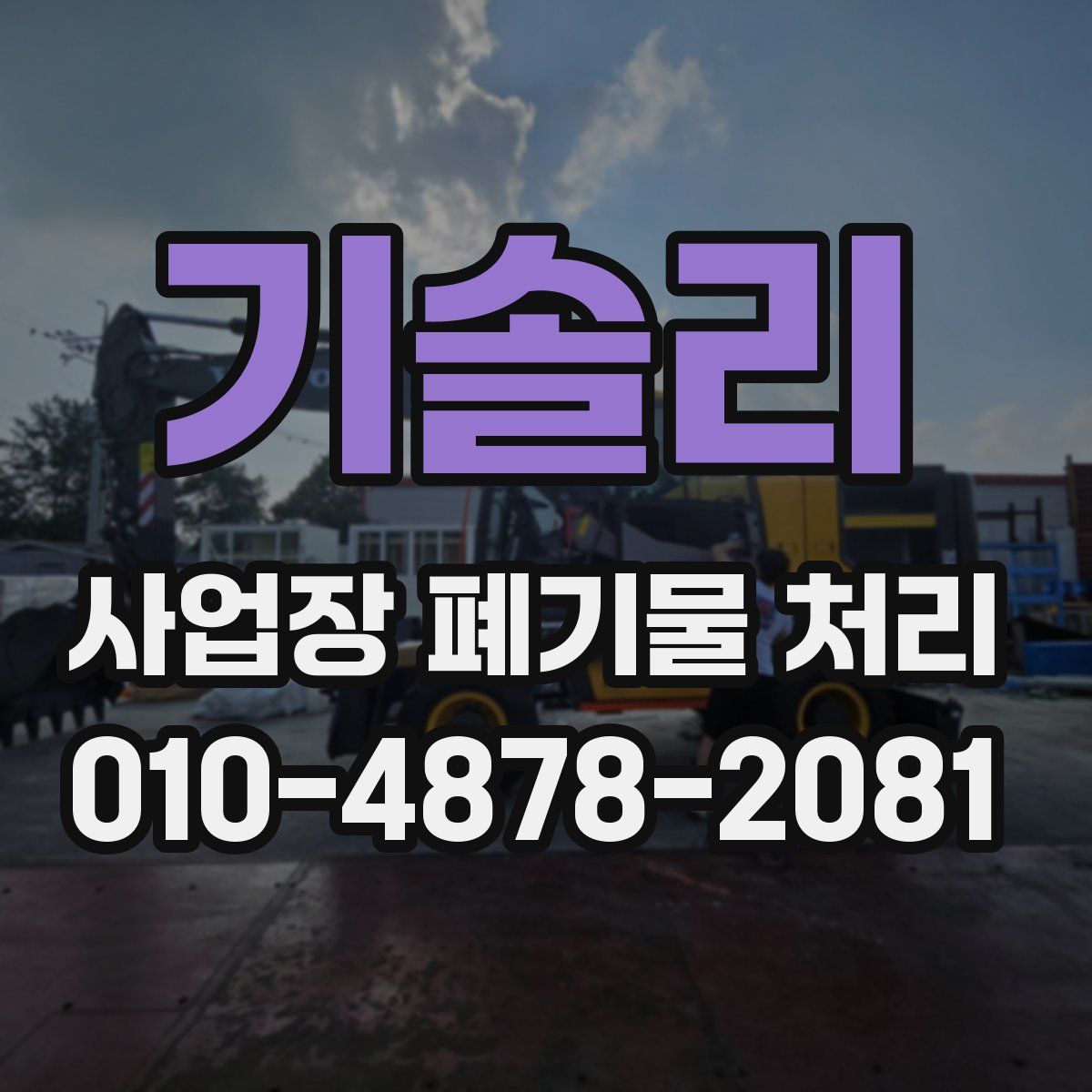 기솔리 사업장 폐기물 처리