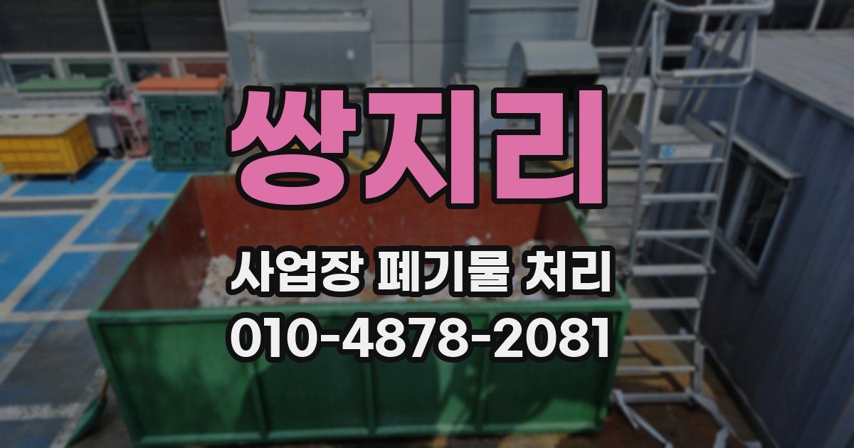 쌍지리 사업장 폐기물 처리