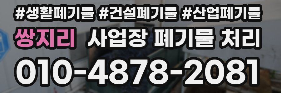 쌍지리 사업장 폐기물 처리