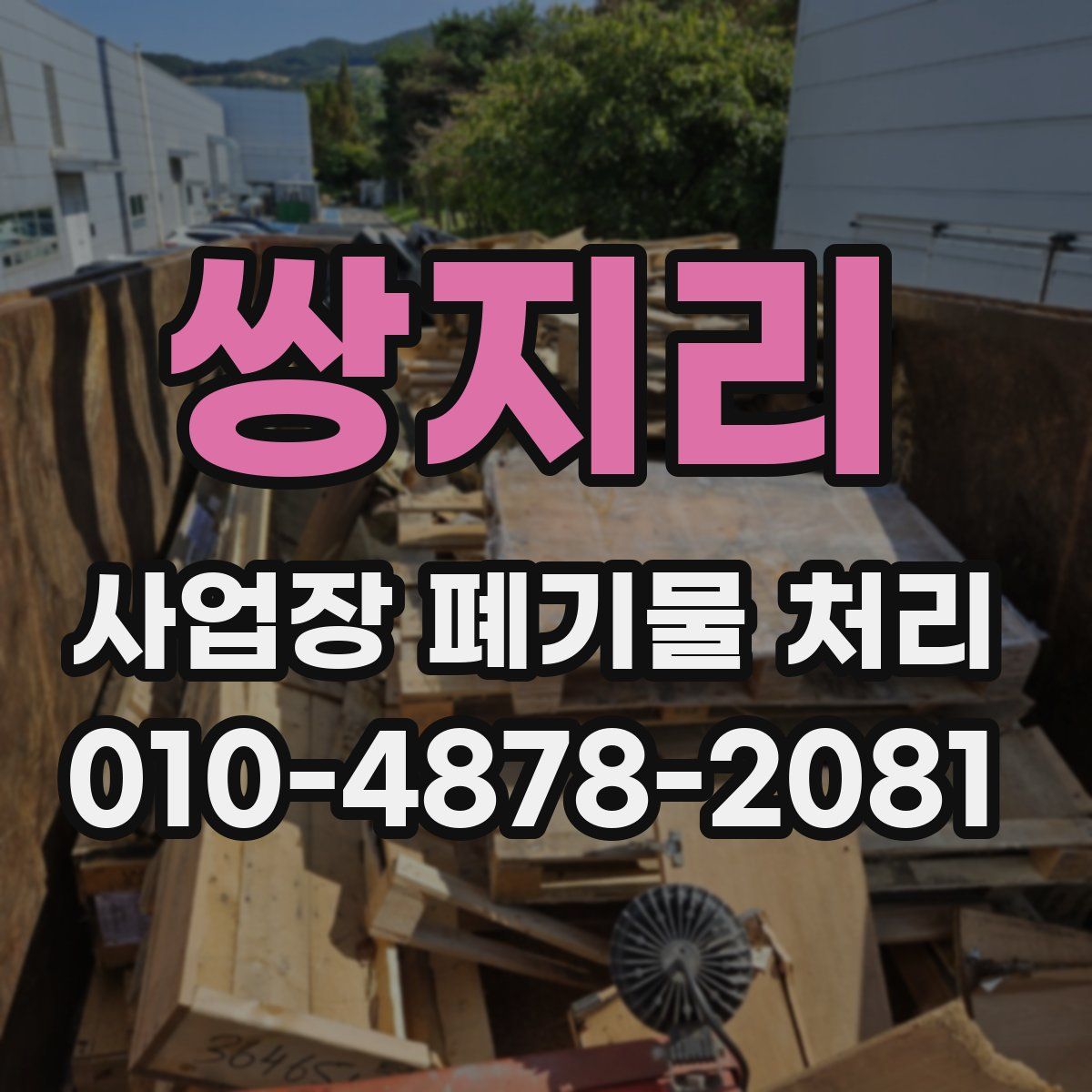 쌍지리 사업장 폐기물 처리