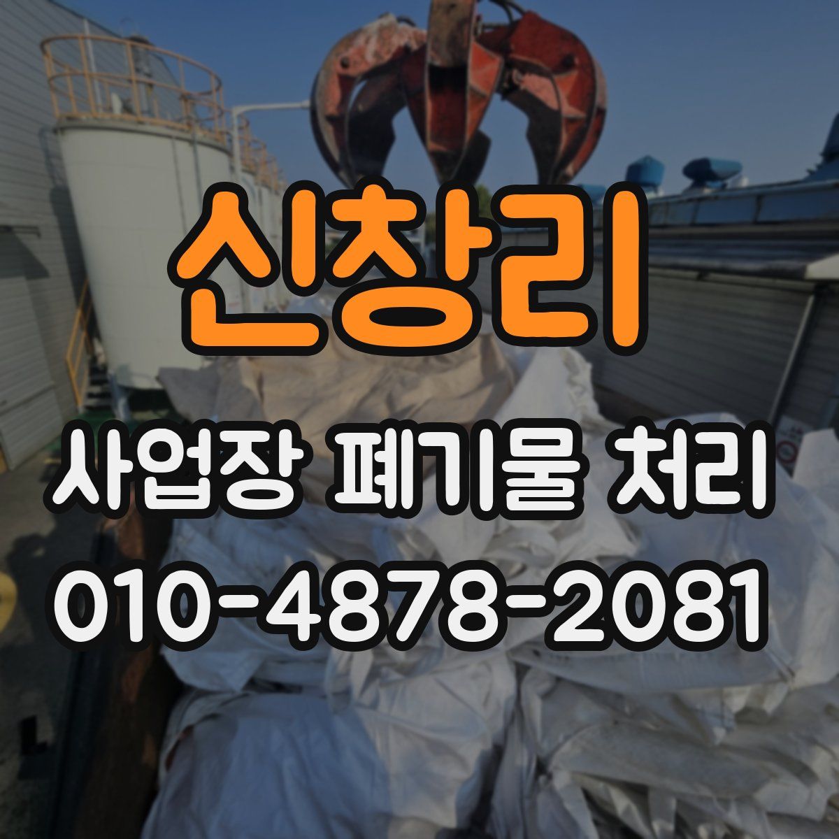 신창리 사업장 폐기물 처리