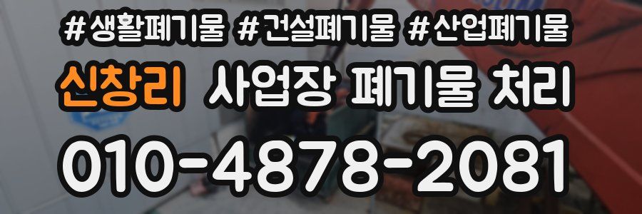 신창리 사업장 폐기물 처리