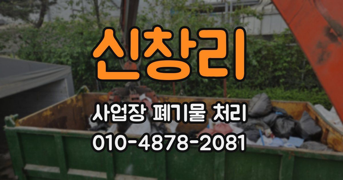 신창리 사업장 폐기물 처리