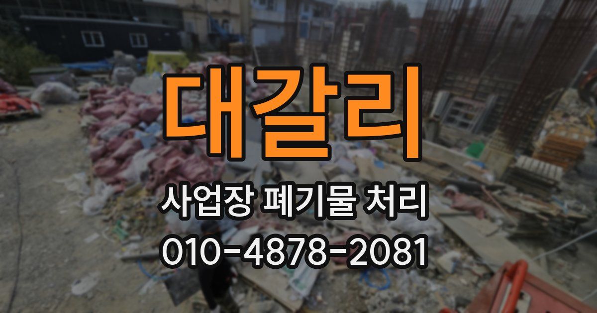 대갈리 사업장 폐기물 처리