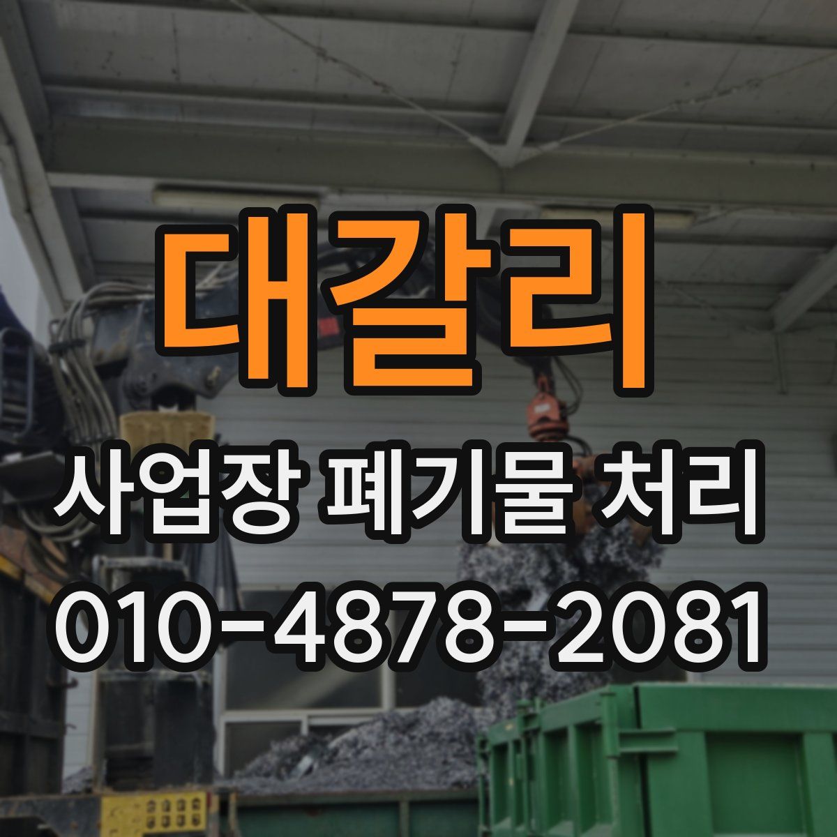대갈리 사업장 폐기물 처리