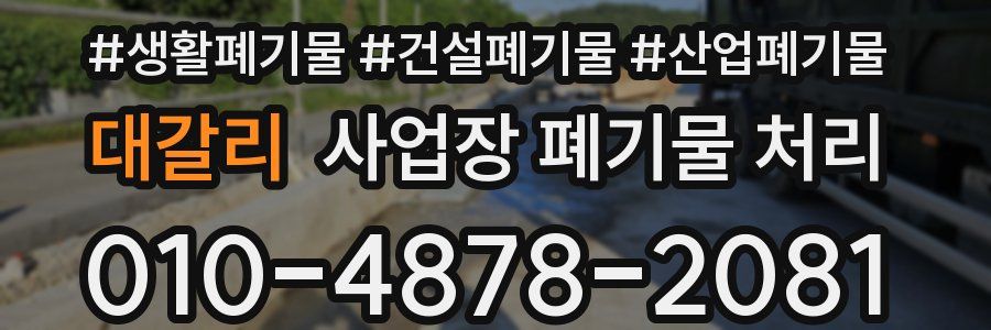 대갈리 사업장 폐기물 처리