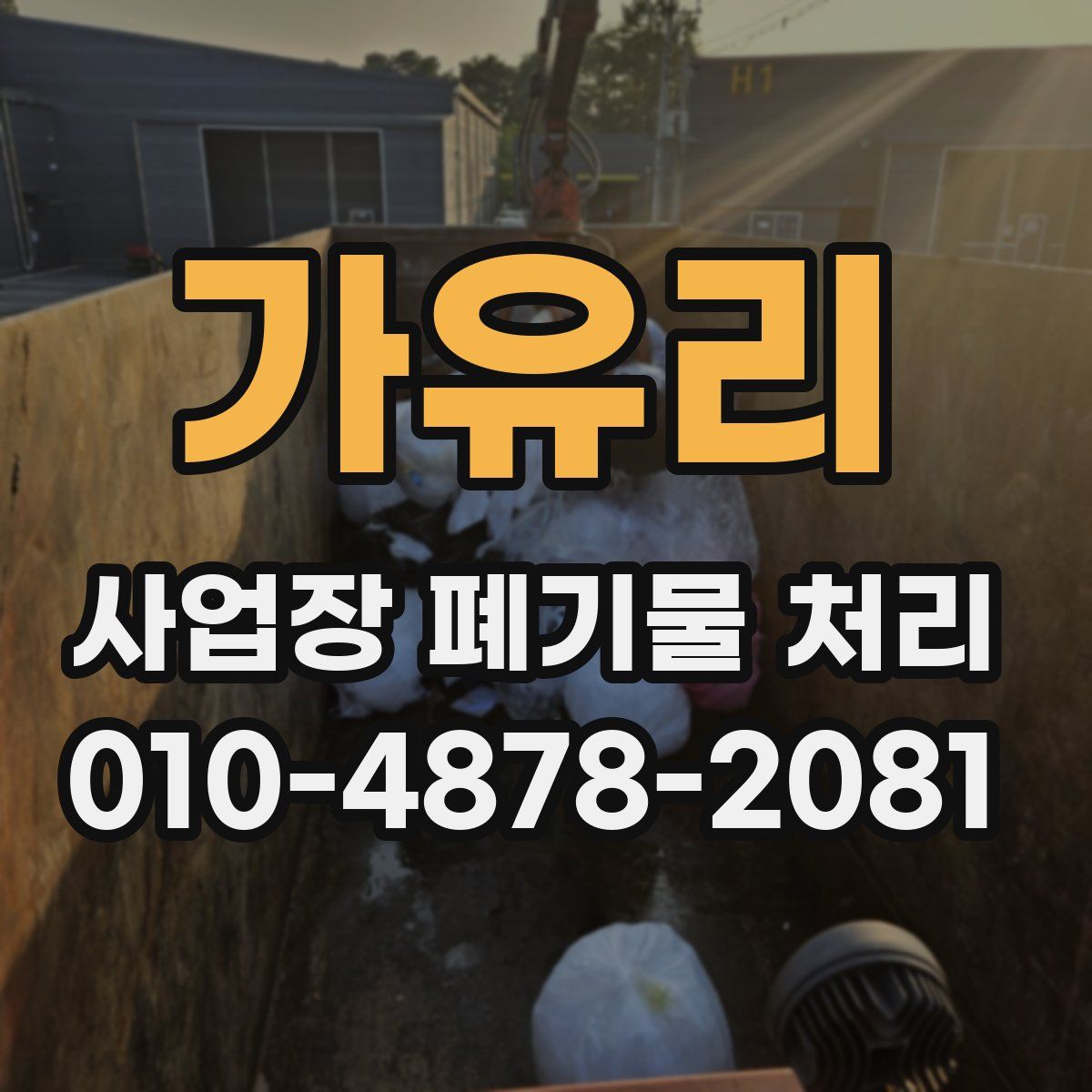 가유리 사업장 폐기물 처리