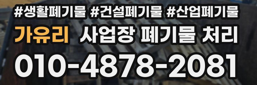가유리 사업장 폐기물 처리