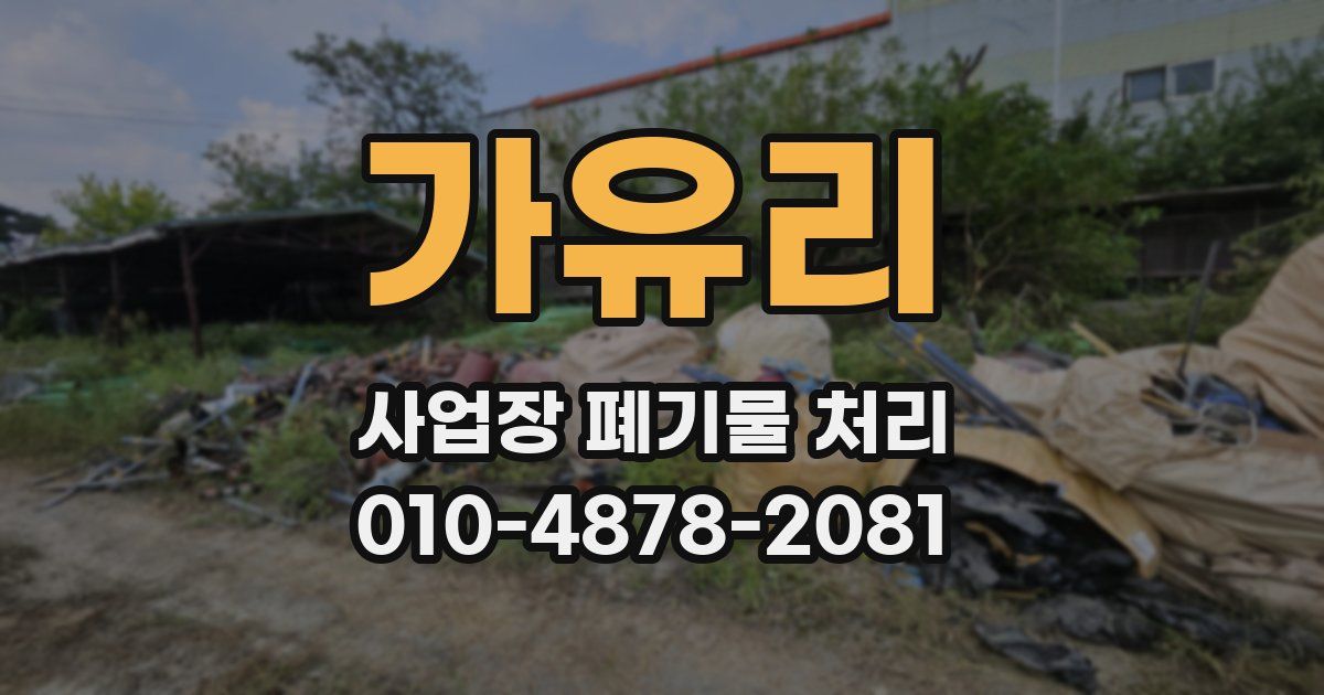 가유리 사업장 폐기물 처리