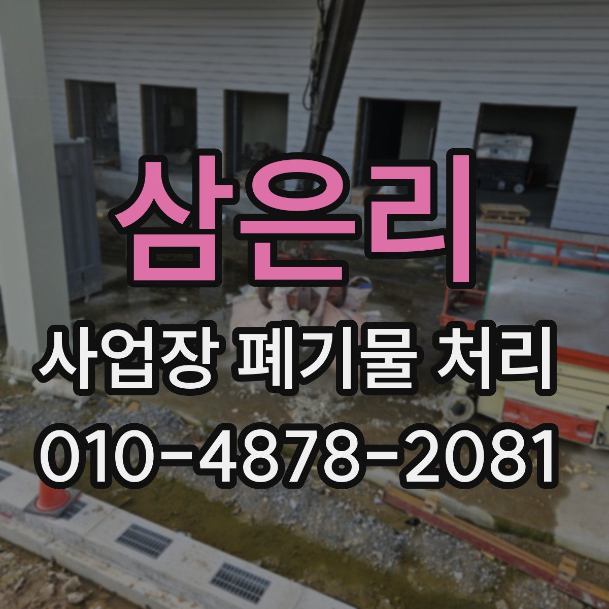 삼은리 사업장 폐기물 처리
