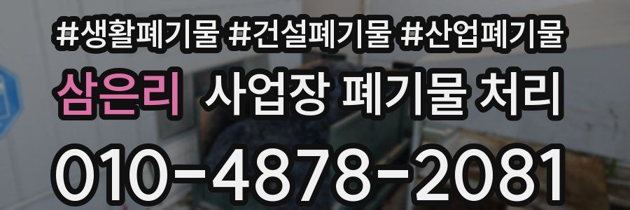 삼은리 사업장 폐기물 처리