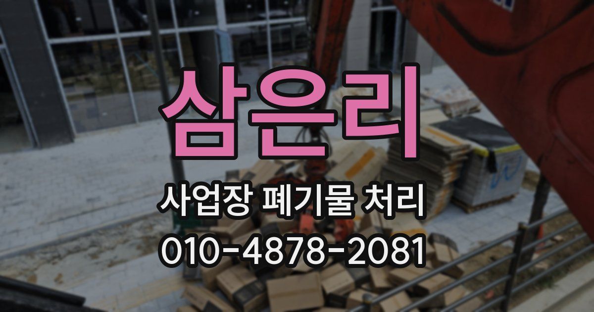 삼은리 사업장 폐기물 처리