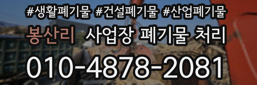 봉산리 사업장 폐기물 처리