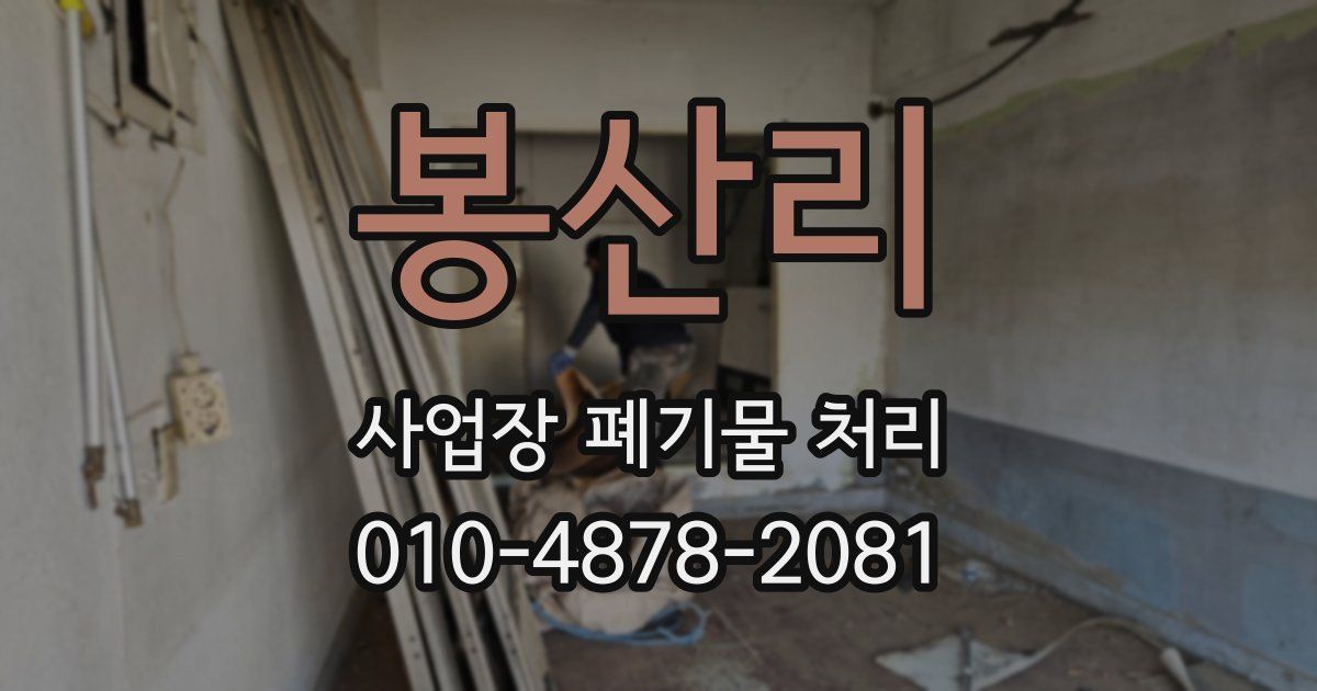 봉산리 사업장 폐기물 처리