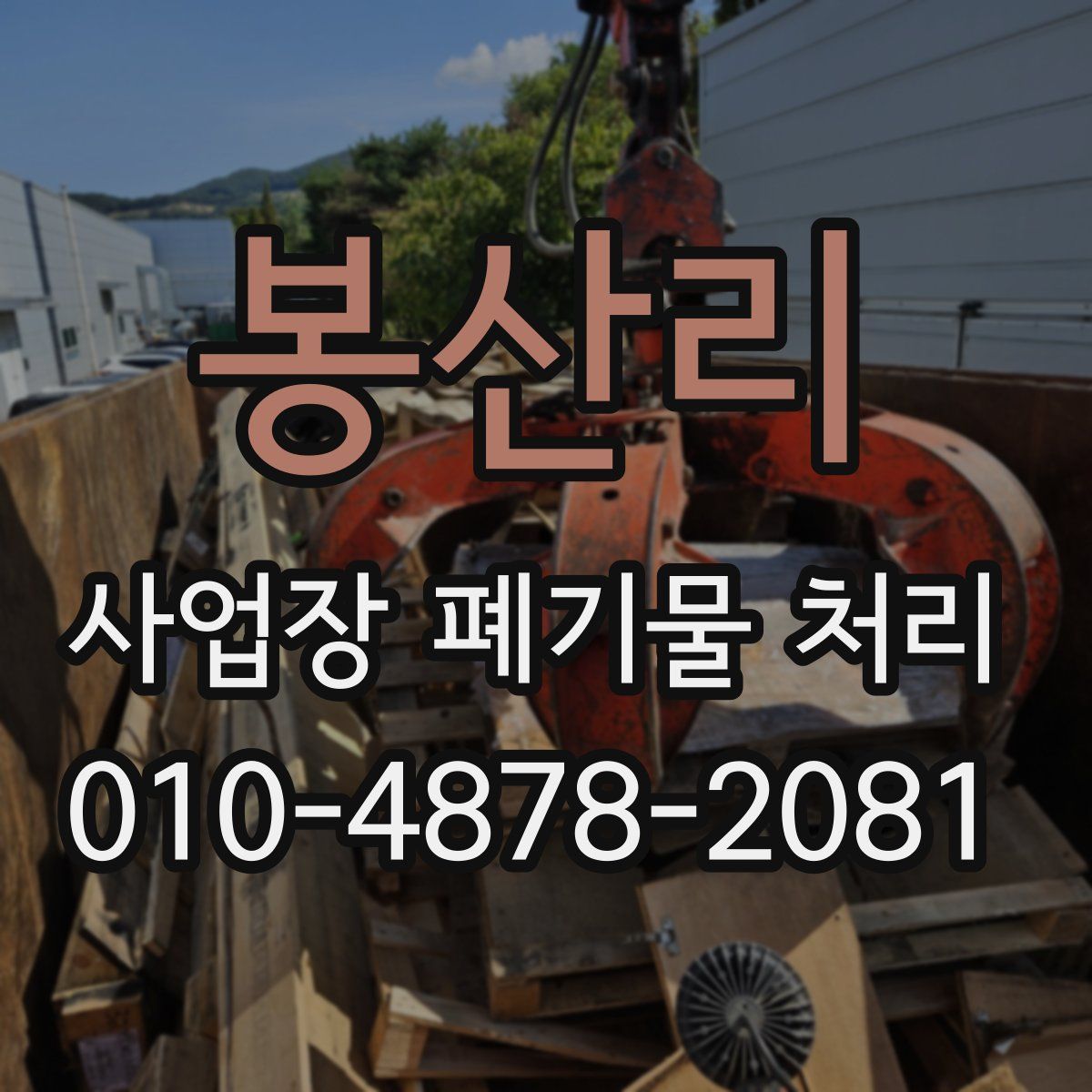 봉산리 사업장 폐기물 처리