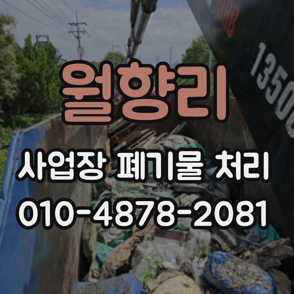 월향리 사업장 폐기물 처리