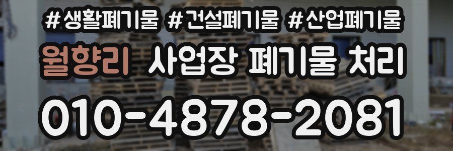 월향리 사업장 폐기물 처리