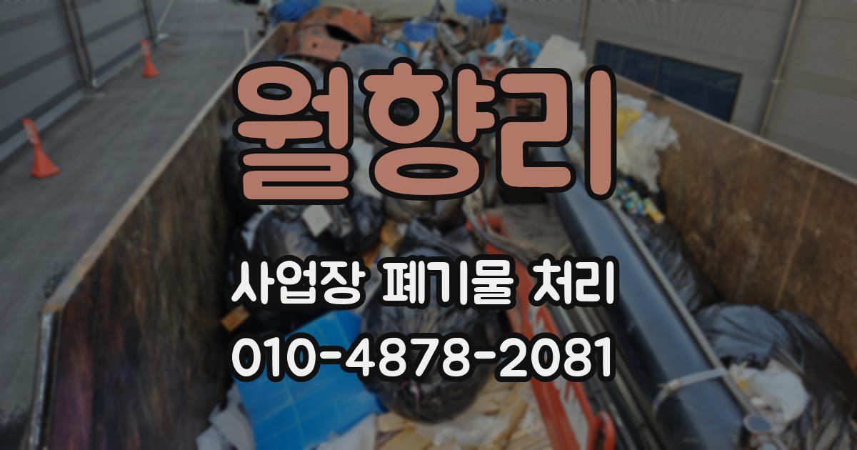 월향리 사업장 폐기물 처리