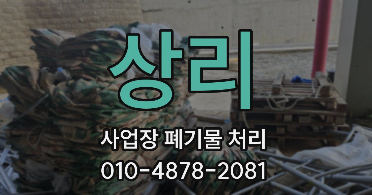 상리 사업장 폐기물 처리