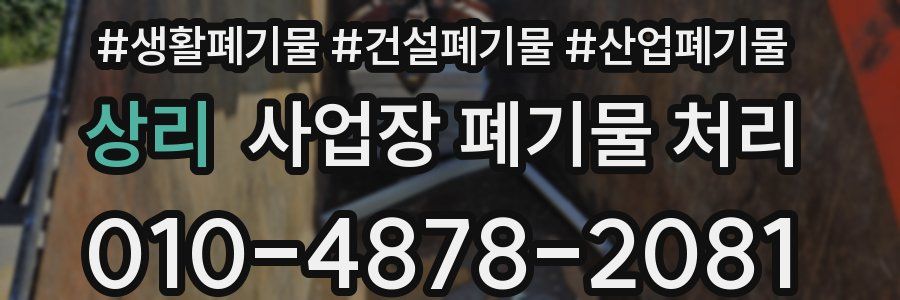 상리 사업장 폐기물 처리