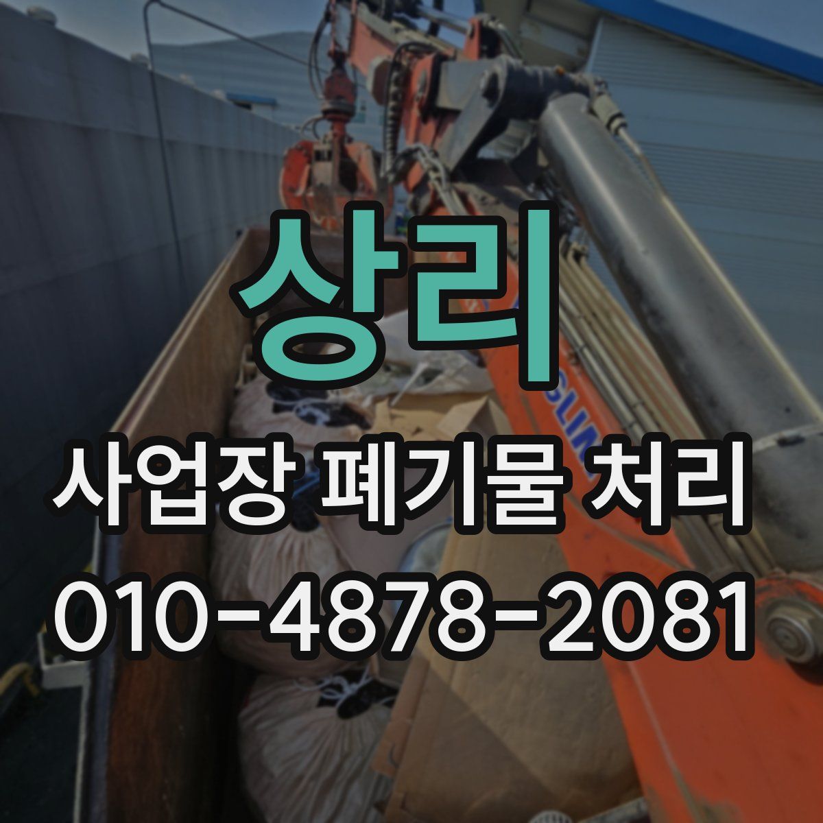 상리 사업장 폐기물 처리