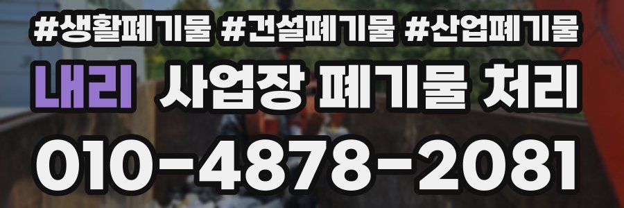 내리 사업장 폐기물 처리