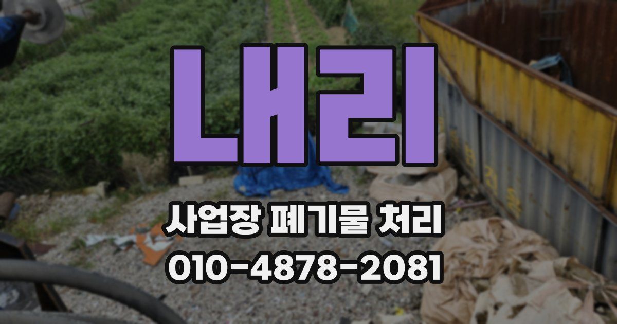내리 사업장 폐기물 처리