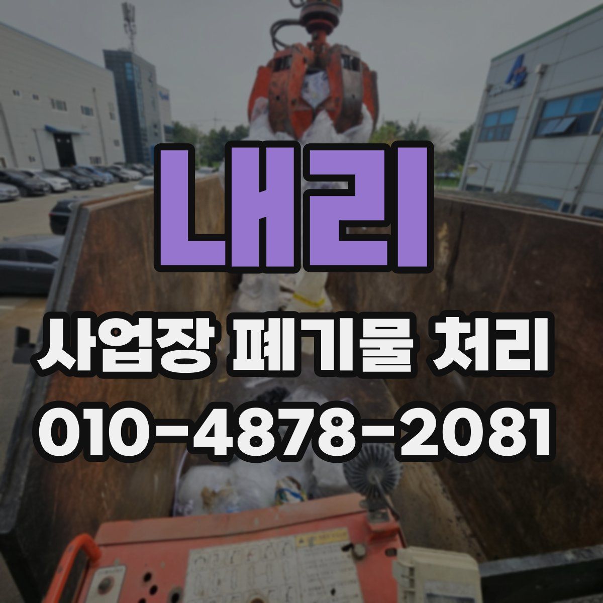 내리 사업장 폐기물 처리