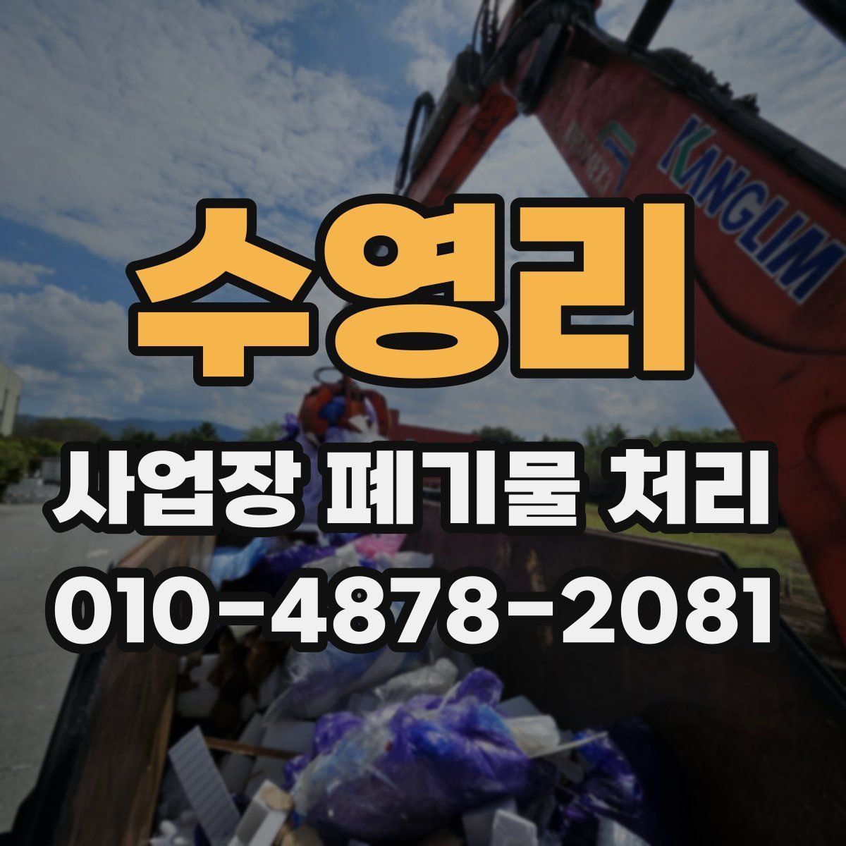 수영리 사업장 폐기물 처리
