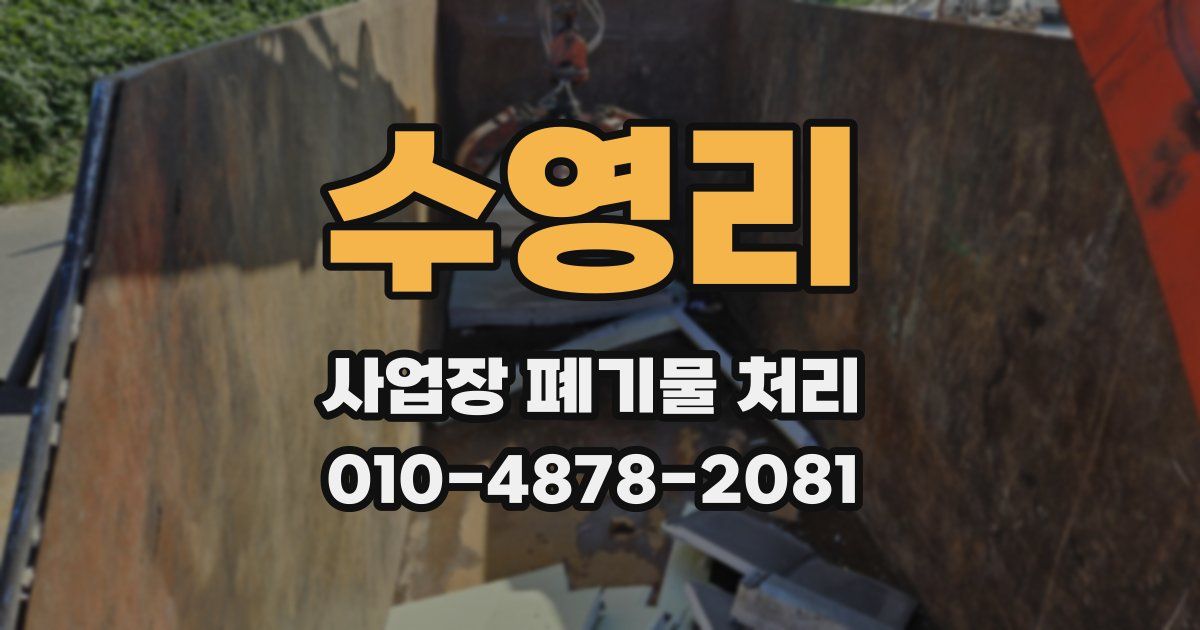 수영리 사업장 폐기물 처리