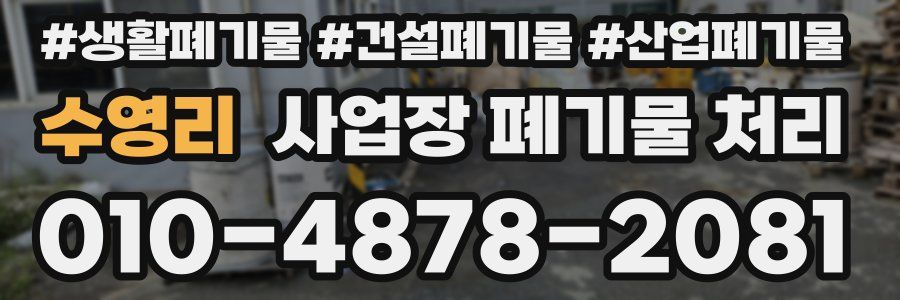 수영리 사업장 폐기물 처리