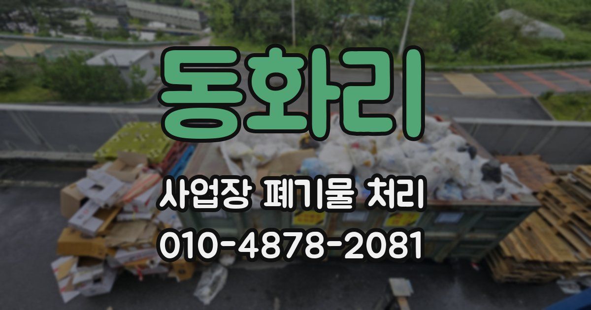 동화리 사업장 폐기물 처리