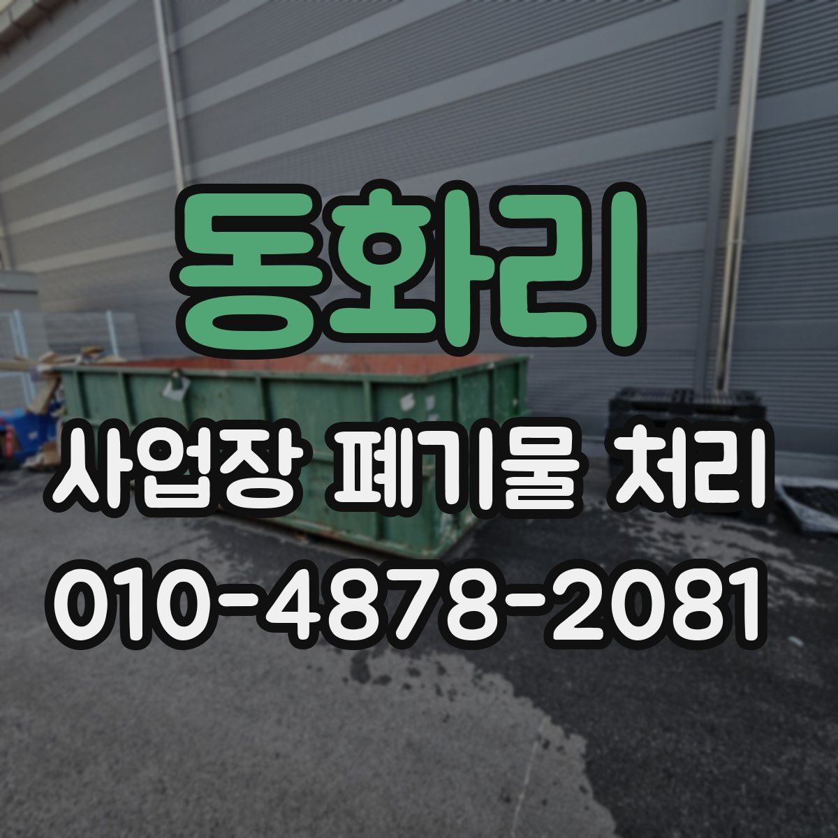 동화리 사업장 폐기물 처리
