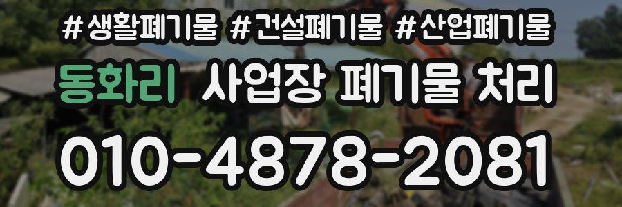 동화리 사업장 폐기물 처리