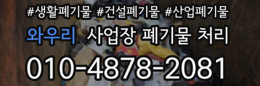 와우리 사업장 폐기물 처리