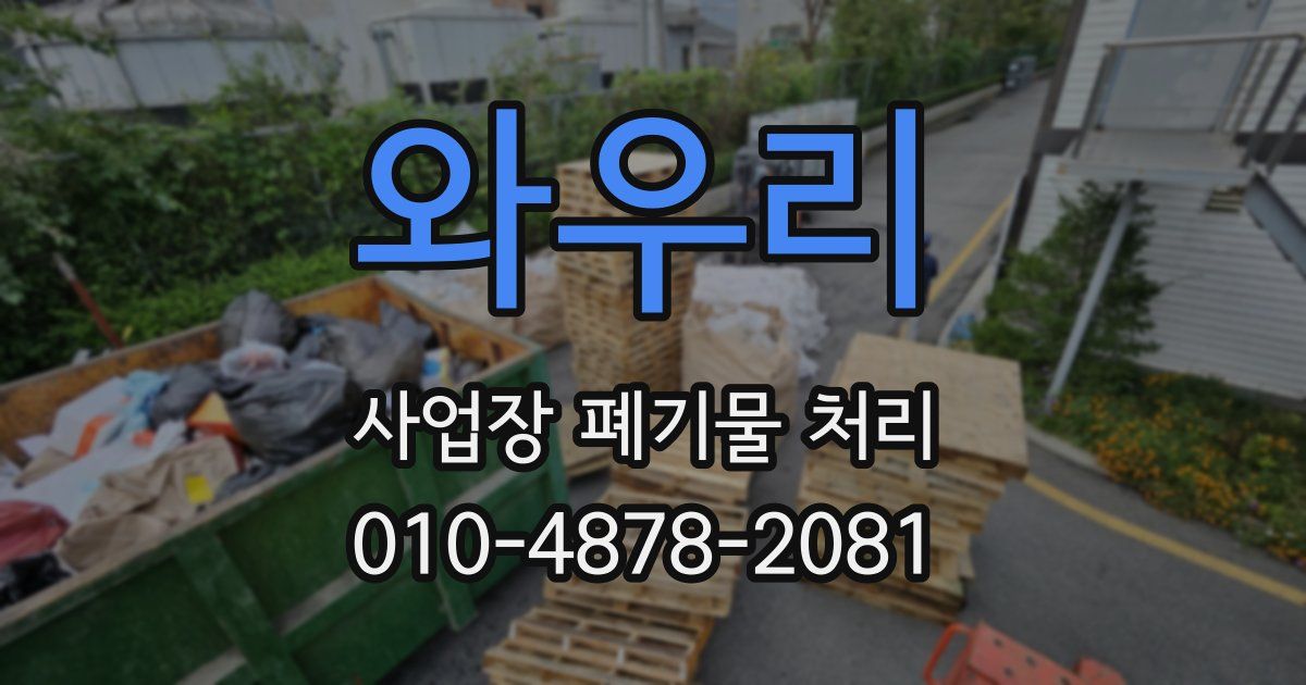 와우리 사업장 폐기물 처리