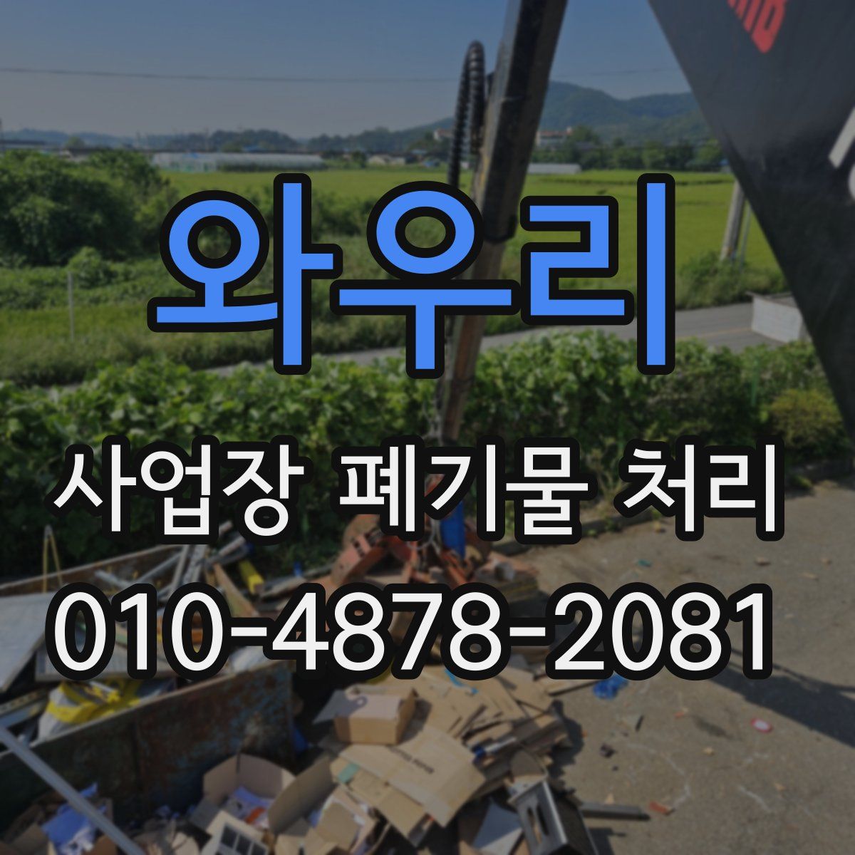 와우리 사업장 폐기물 처리