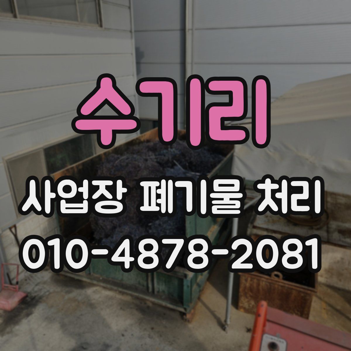 수기리 사업장 폐기물 처리