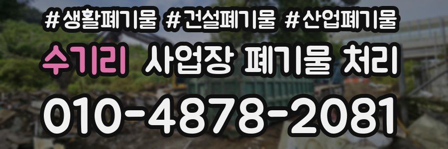 수기리 사업장 폐기물 처리