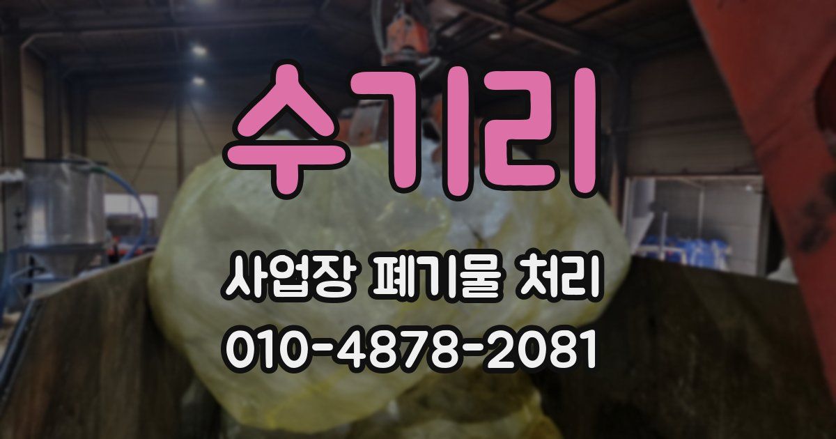 수기리 사업장 폐기물 처리